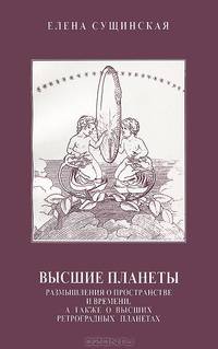 Высшие планеты. Размышления о пространстве и времени, а также о высших ретроградных планетах