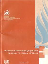 Новые основные международные договоры по правам человека (ООН)