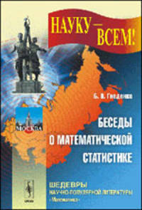 Беседы о математической статистике - 2 изд.