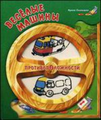 Противоположности. Веселые машины