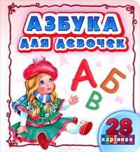 Азбука для девочек. 28 картинок