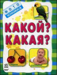Какой? Какая?