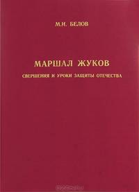 Маршал Жуков. Совершения и уроки защиты отечества