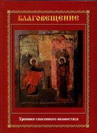 Благовещение. Хроники спасенного иконостаса. Альбом-каталог