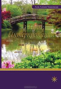 Таро. Интерпретация