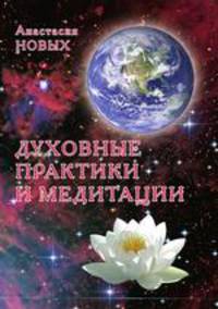 Духовние практики и медитации
