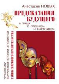 Предсказания будущего и правда о прошлом и настоящем