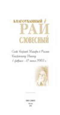 Благоуханный рай словесный