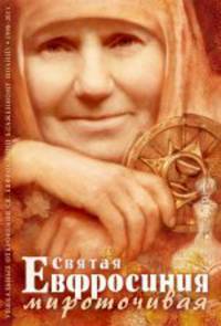 Святая Евфросиния Мироточивая