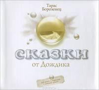 Сказки от Дождика
