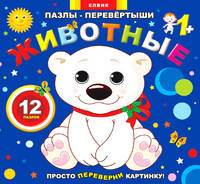 Животные. Для детей от 1 года. 12 пазлов