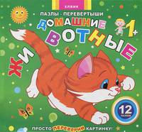 Домашние животные. Для детей от 1 года. 12 пазлов