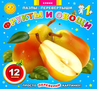 Пазлы-перевертыши "Фрукты и овощи"