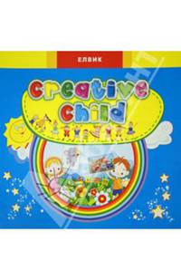 Выпуск 3 - ЕЛВИК, Creative child