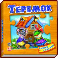 Теремок