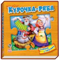 Курочка Ряба