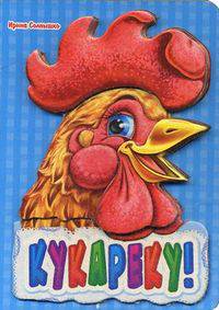 Кукареку! Книжки с аппликацией
