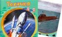 Техника от А до Я - Азбука с чтением