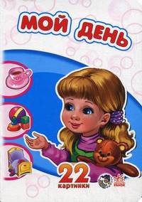 Мой день