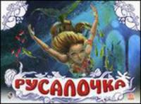 Русалочка. По мотивам сказки Г.Х. Андерсена