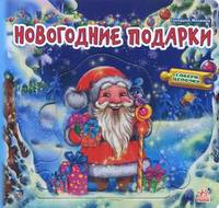 Новогодние подарки. Собери цепочку