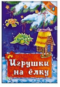 Игрушки на елку