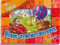Щенок-путешественник. Транспорт