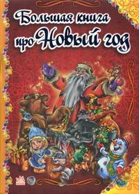 Большая книга про Новый Год