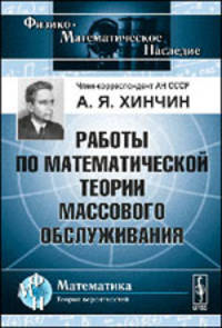 Работы по математической теории массового обслуживания