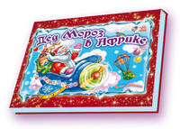 Книжка-панорамка "Дед Мороз в Африке"