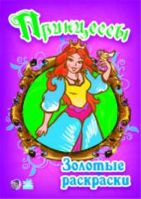 Принцессы - Золотые книжки-раскраски