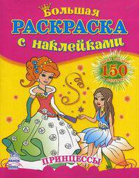 Большая книга раскрасок с наклейками, 'Принцессы.Книга 2 (красная)'