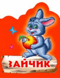 Зайчик