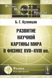 Развитие научной картины мира в физике XVII-XVIII веков