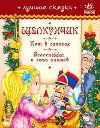 Лучшие сказки. Щелкунчик. Кот в сапогах. Белоснежка и семь гномов