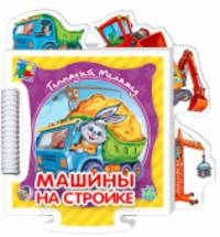 Машинки на стройке - Книжка-пазл - Крошкин пазл (новый формат)