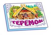 Книжки-панорамки. Теремок