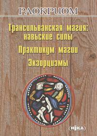 Транссильванская магия. Навьские силы.Практикум магии. Экзорцизмы