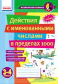 Математические разминки. 3-4 класс. Действия с именованными числами в пределах 1000