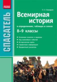 Всемирная история в определениях, таблицах и схемах. 8-9 классы. Основные понятия и термины, ход важнейших событий, исторические карты, справочная информация, предметный указатель