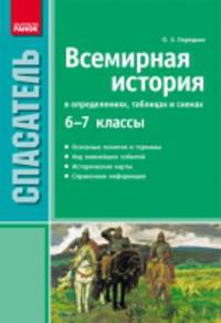 Всемирная история в определениях, таблицах и схемах (6-7 кл.) - Спасатель
