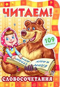 Словосочетания - Читаем с Машей