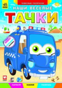 Наши веселые тачки - Чудесные раскраски