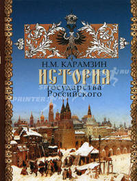 История государства Российского