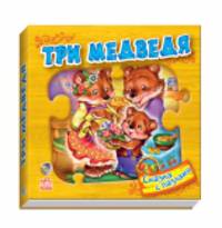Три медведя - Сказка с пазлами
