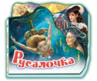 Русалочка - Любимая сказка (мини)