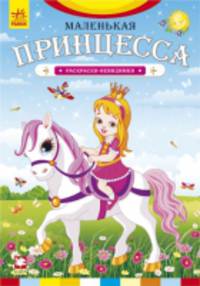 Маленькая принцесса - Книжка-раскраска Невидимка