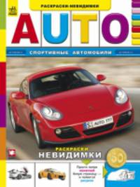 Спортивные автомобили - Книжка-раскраска Невидимка