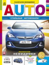 Стильные автомобили - Книжка-раскраска Невидимка