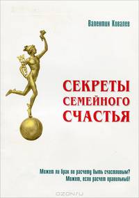 Секреты семейного счастья